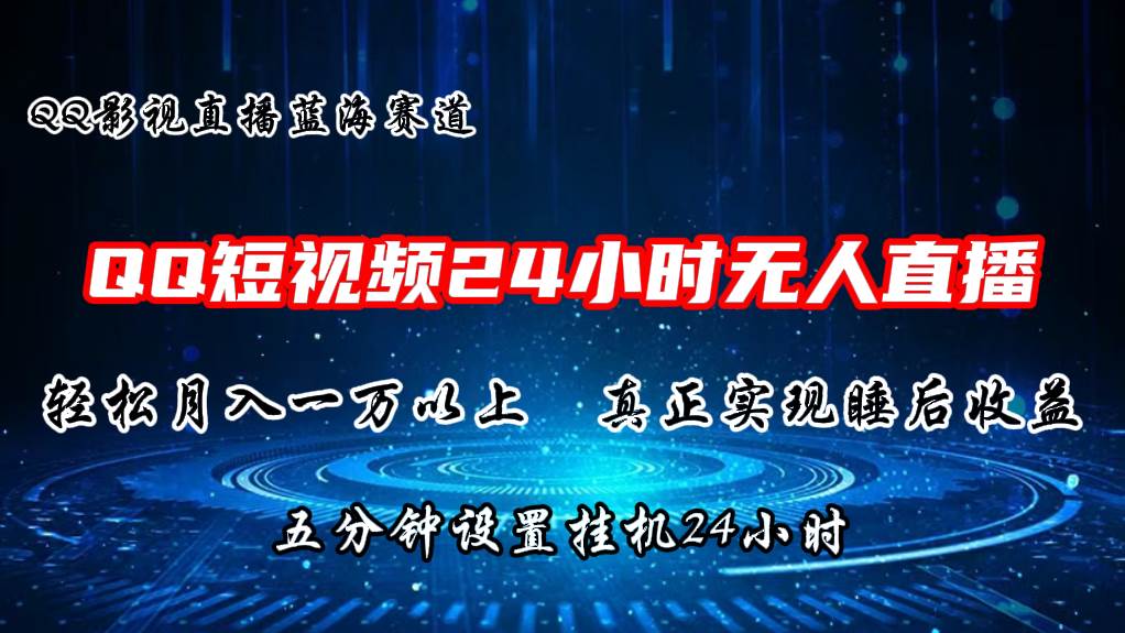 2024蓝海赛道，QQ短视频无人播剧，轻松月入上万，设置5分钟，直播24小时