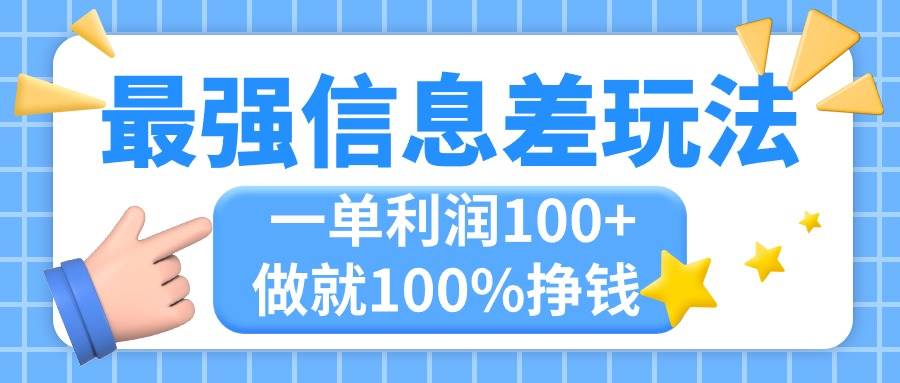 最强信息差玩法，无脑操作，复制粘贴，一单利润100 ，小众而刚需，做就...