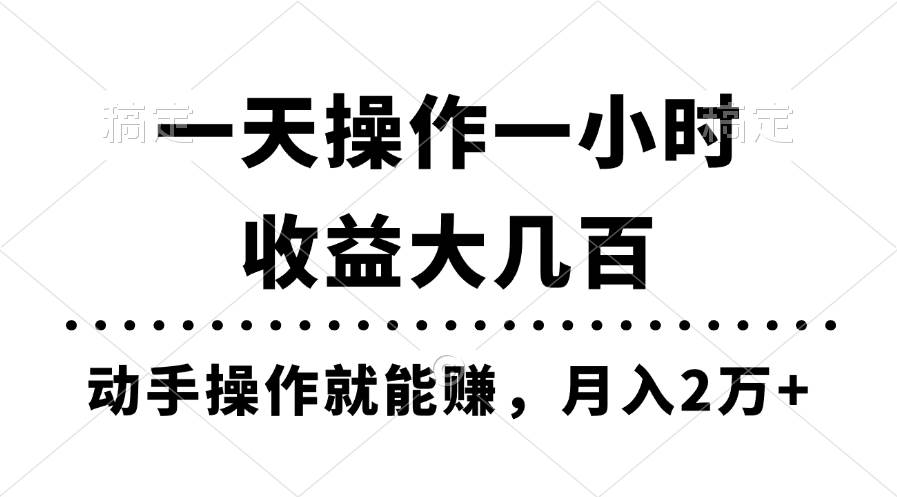 一天操作一小时，收益大几百，动手操作就能赚，月入2万 教学