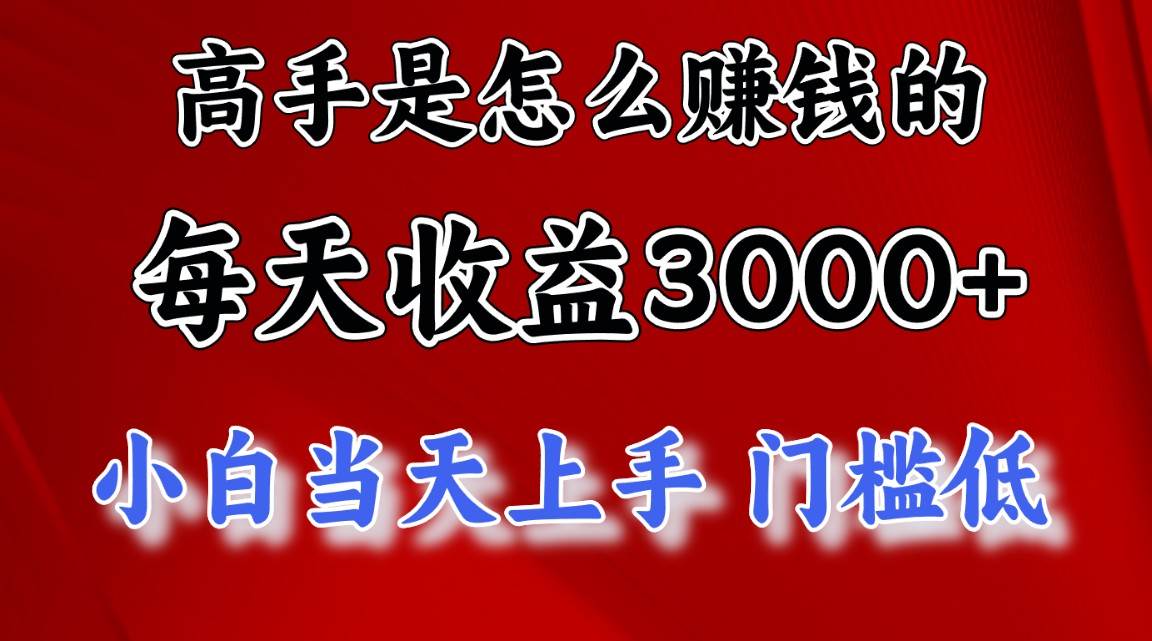 高手是怎么赚钱的，一天收益3000  这是穷人逆风翻盘的一个项目，非常...