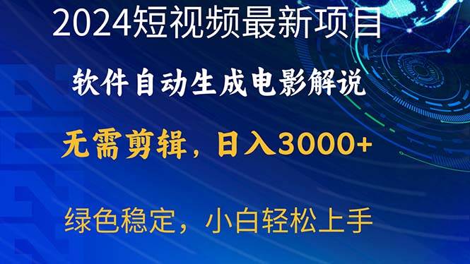 2024短视频项目，软件自动生成电影解说，日入3000 ，小白轻松上手