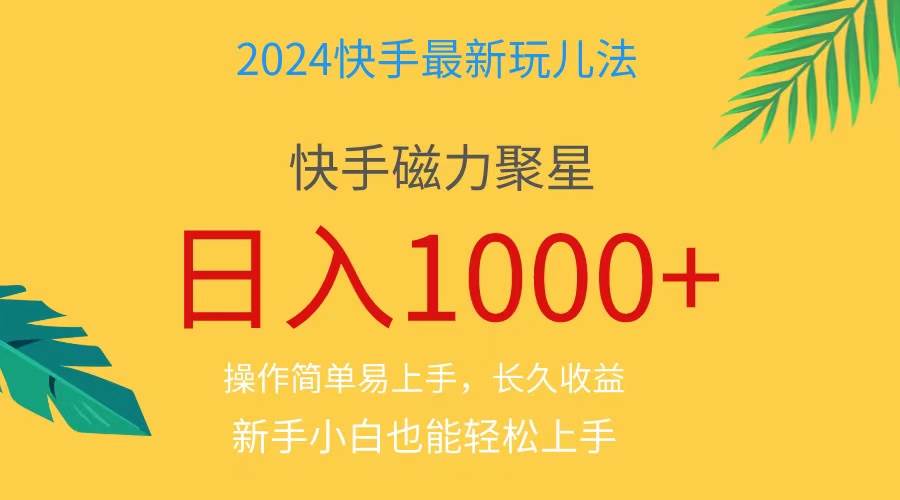 2024蓝海项目快手磁力巨星做任务，小白无脑自撸日入1000 、