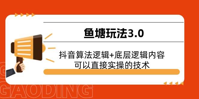 鱼塘玩法3.0：抖音算法逻辑 底层逻辑内容，可以直接实操的技术