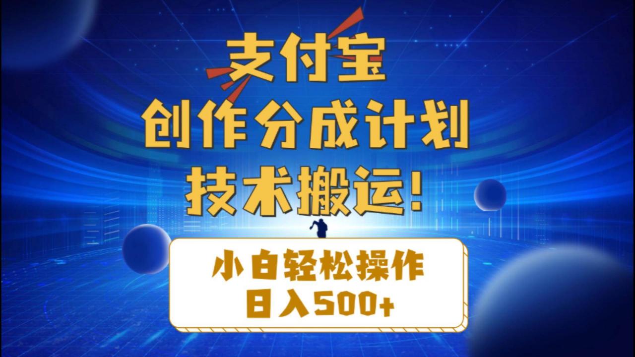 支付宝创作分成（技术搬运）小白轻松操作日入500 