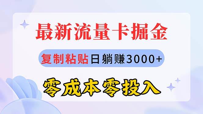 最新流量卡代理掘金，复制粘贴日赚3000 ，零成本零投入，新手小白有手就行