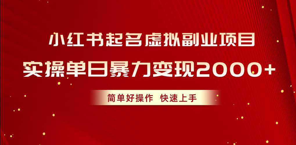 小红书起名虚拟副业项目，实操单日暴力变现2000 ，简单好操作，快速上手