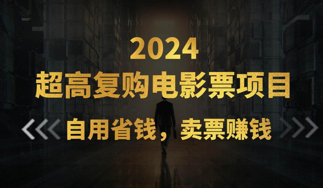 超高复购低价电影票项目，自用省钱，卖票副业赚钱