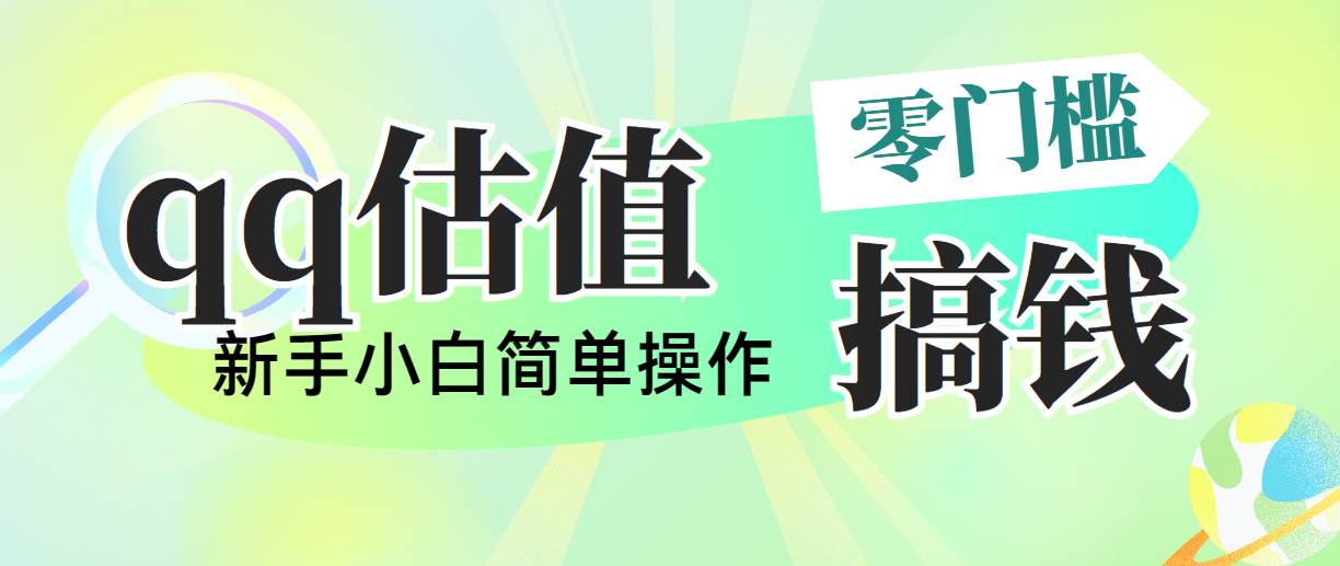 靠qq估值直播，多平台操作，适合小白新手的项目，日入500 没有问题