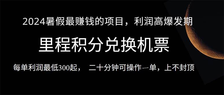 2024暑假最暴利的项目，目前做的人很少，一单利润300 ，二十多分钟可操...