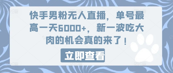 快手男粉无人直播，单号最高一天6000 ，新一波吃大肉的机会真的来了