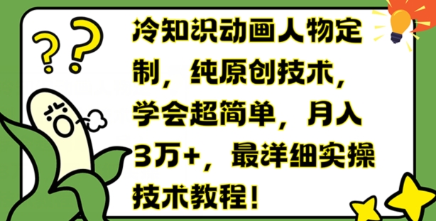 冷知识动画人物定制，纯原创技术，学会超简单，月入3万 ，最详细实操技术教程【揭秘】