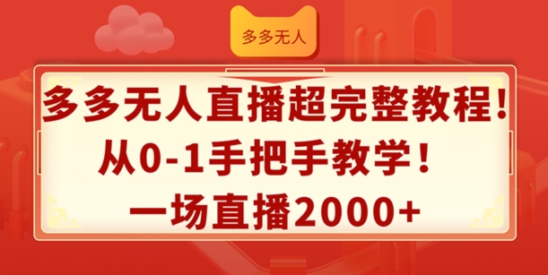 多多无人直播超完整教程，从0-1手把手教学，一场直播2k 【揭秘】