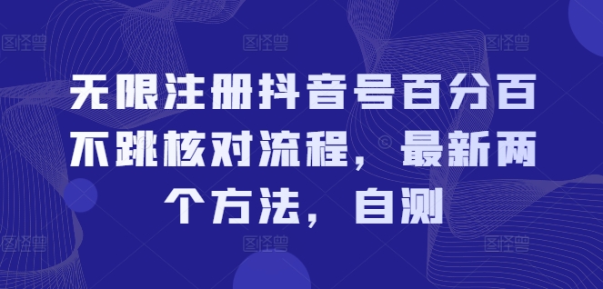 无限注册抖音号百分百不跳核对流程，最新两个方法，自测