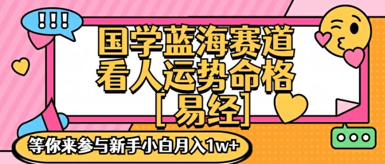 国学蓝海赋能赛道，零基础学习，手把手教学独一份新手小白月入1W 【揭秘】