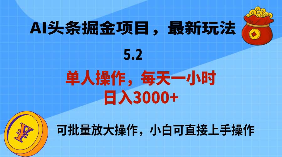 AI撸头条，当天起号，第二天就能见到收益，小白也能上手操作，日入3000 