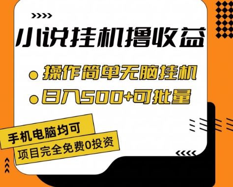 小说全自动挂机撸收益，操作简单，日入500 可批量放大 【揭秘】