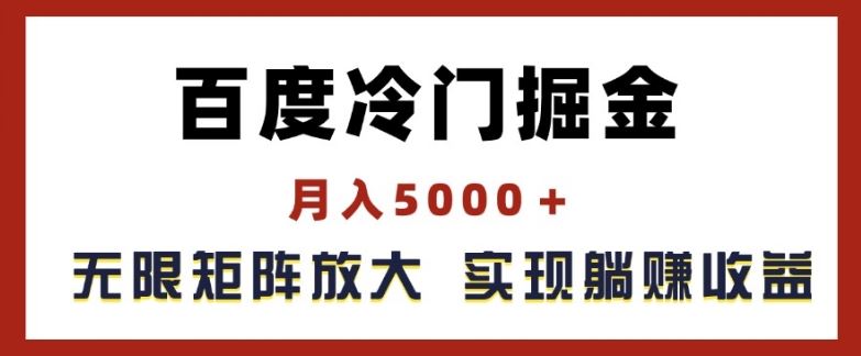 百度冷门掘金，月入5000 ，无限矩阵放大，实现管道躺赚收益【揭秘】