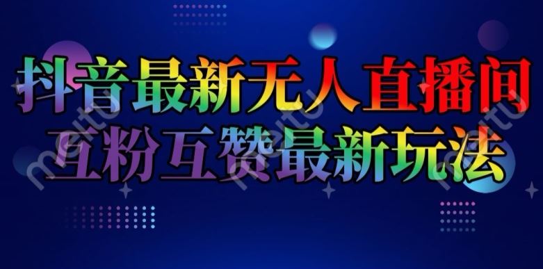 抖音最新无人直播间互粉互赞新玩法，一天收益2k 【揭秘】