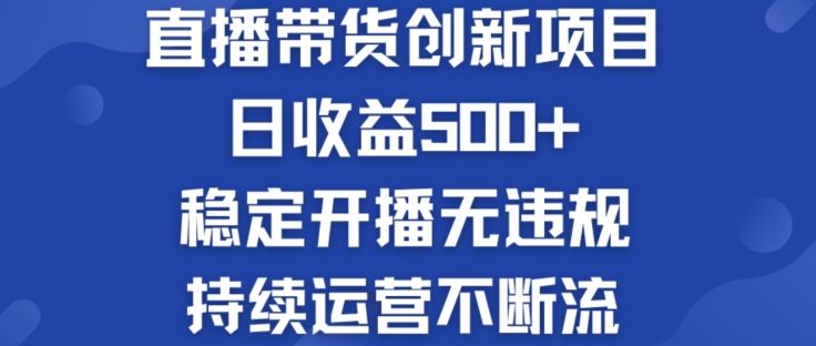 淘宝无人直播带货创新项目：日收益500   稳定开播无违规  持续运营不断流【揭秘】