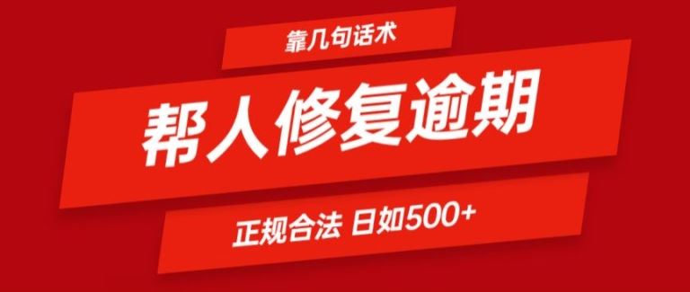 靠一套话术帮人解决逾期日入500  看一遍就会(正规合法)【揭秘】