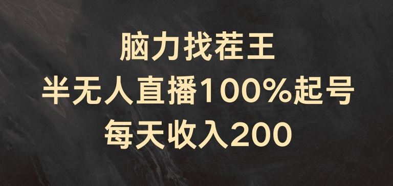 脑力找茬王，半无人直播100%起号，每天收入200 【揭秘】