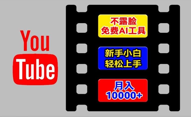 AI工具玩转海外YouTube项目，不露脸，新手小白轻松上手，手把手教你月入1w 【揭秘】