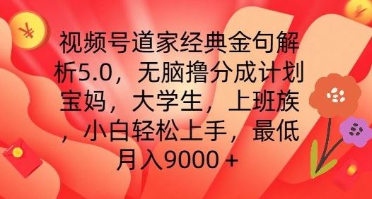 视频号道家经典金句解析5.0.无脑撸分成计划，小白轻松上手，最低月入9000 【揭秘】