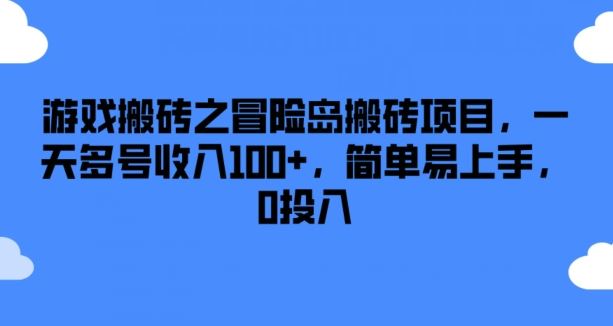 游戏搬砖之冒险岛搬砖项目，一天多号收入100 ，简单易上手，0投入【揭秘】