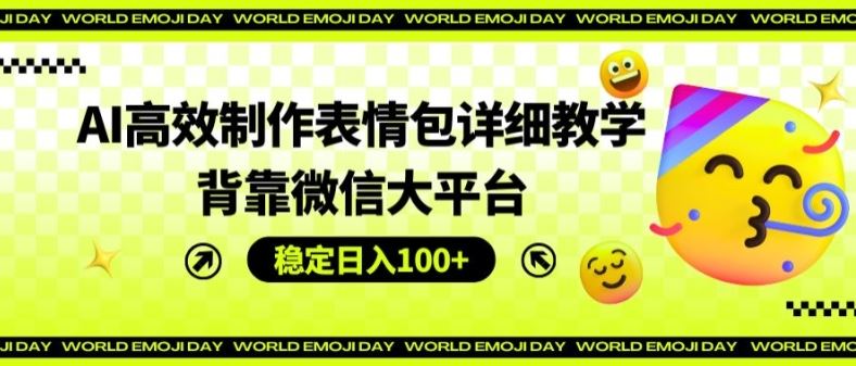 AI高效制作表情包详细教学，背靠微信大平台，稳定日入100 【揭秘】