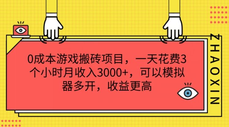 0成本游戏搬砖项目，一天花费3个小时月收入3K ，可以模拟器多开，收益更高【揭秘】