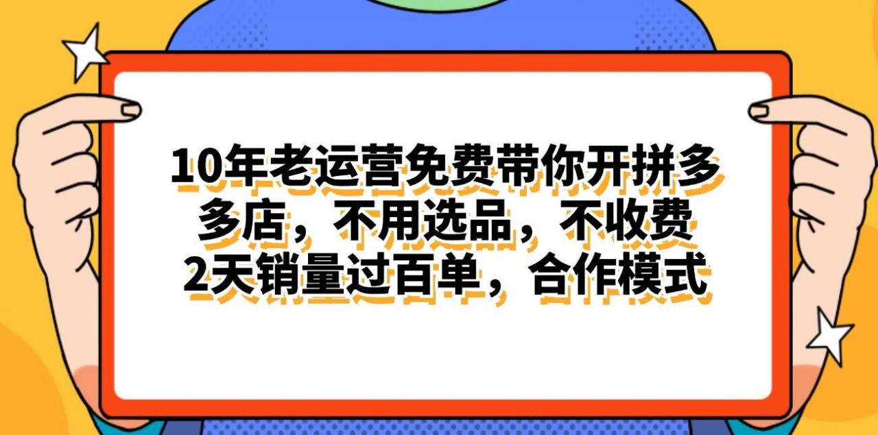 拼多多最新合作开店日入4000 两天销量过百单，无学费、老运营代操作、...