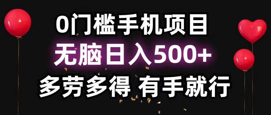 0门槛手机项目，无脑日入500 ，多劳多得，有手就行