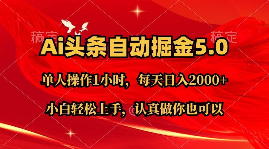 Ai撸头条，当天起号第二天就能看到收益，简单复制粘贴，轻松月入2W 