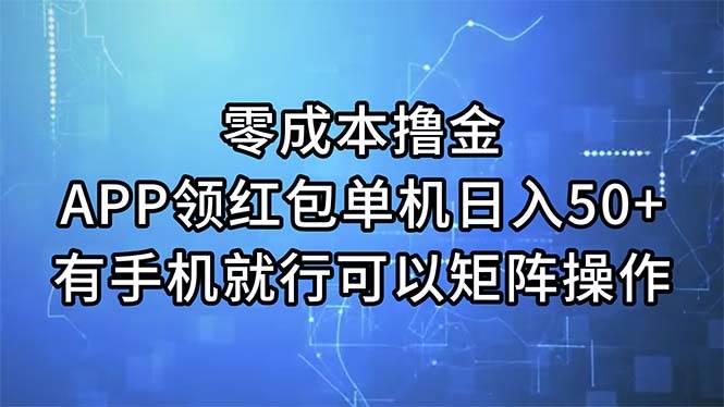 零成本撸金，APP领红包，单机日入50 ，有手机就行，可以矩阵操作