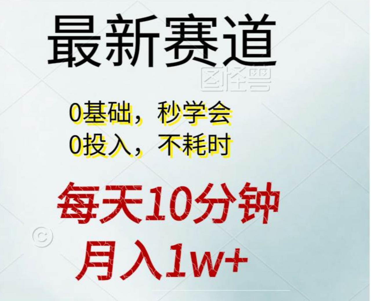 每天10分钟，月入1w 。看完就会的无脑项目