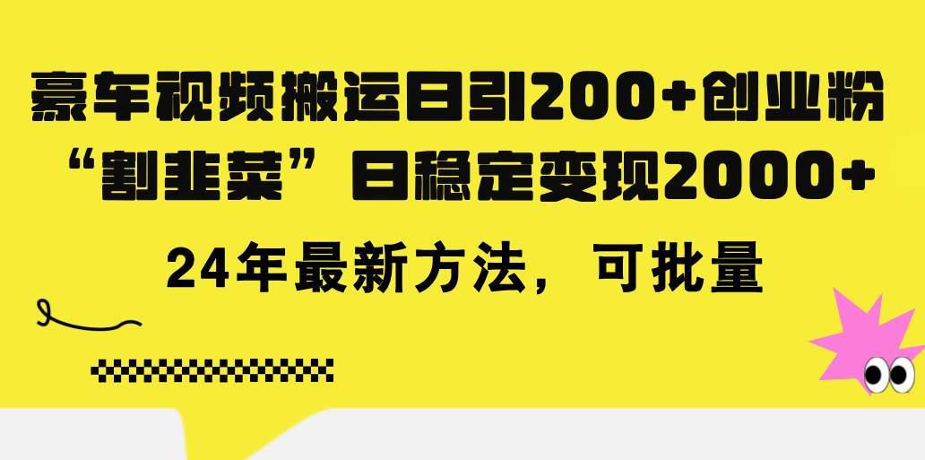 豪车视频搬运日引200 创业粉，做知识付费日稳定变现5000 24年最新方法!