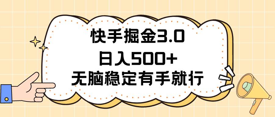 快手掘金3.0最新玩法日入500    无脑稳定项目