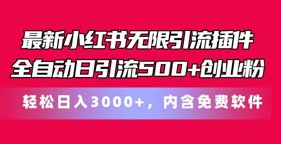 最新小红书无限引流插件全自动日引流500 创业粉，内含免费软件