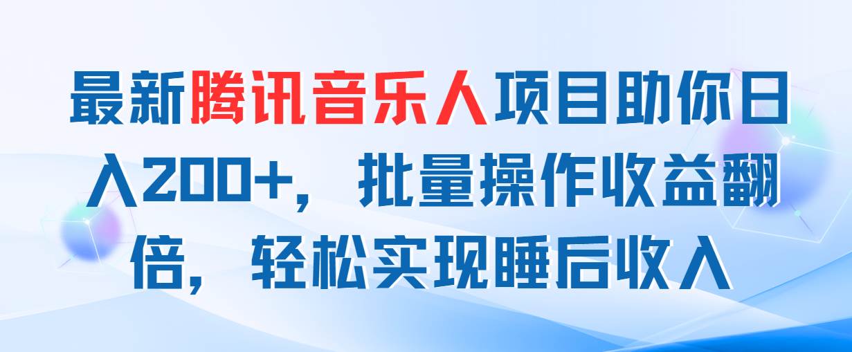 最新腾讯音乐人项目助你日入200 ，批量操作收益翻倍，轻松实现睡后收入