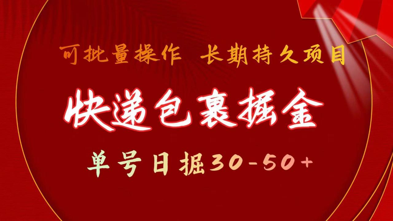 快递包裹掘金 单号日掘30-50  可批量放大 长久持续项目