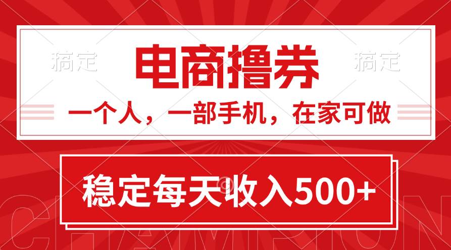 黄金期项目，电商撸券！一个人，一部手机，在家可做，每天收入500 