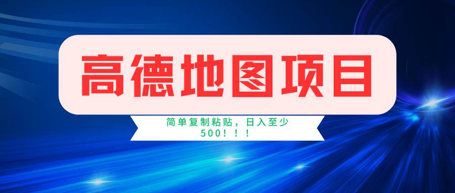 高德地图简单复制，操作两分钟就能有近5元的收益，日入500 ，无上限