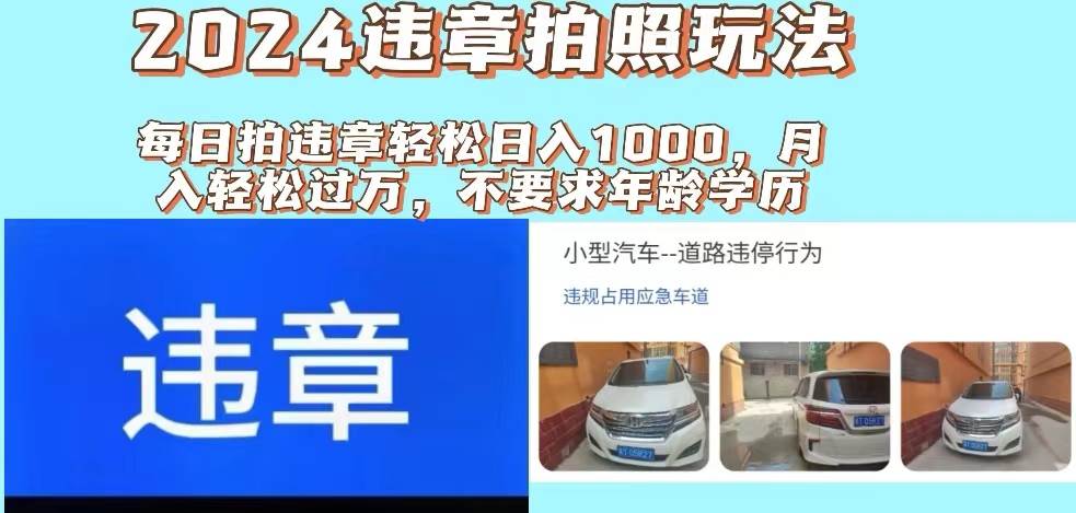 2024违章拍照新玩法，推广躺赚 拍照赚钱双模式，日入1000 