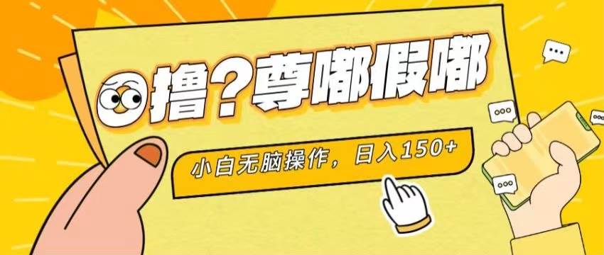 最新项目 暴力0撸 小白无脑操作 无限放大 支持矩阵 单机日入280 