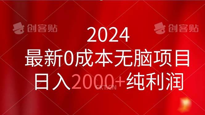 2024最新0成本无脑项目，日入2000 纯利润