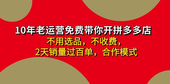 拼多多-合作开店日入4000 两天销量过百单，无学费、老运营教操作、小白...