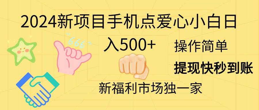 2024新项目手机点爱心小白日入500 