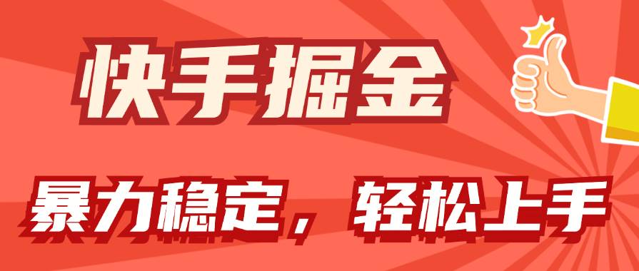 快手掘金双玩法，暴力 稳定持续收益，小白也能日入1000 