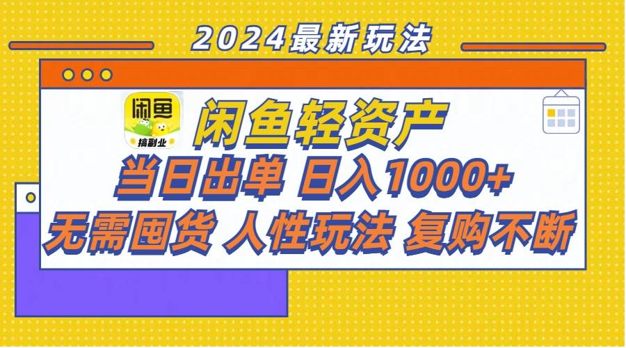 闲鱼轻资产  当日出单 日入1000  无需囤货人性玩法复购不断