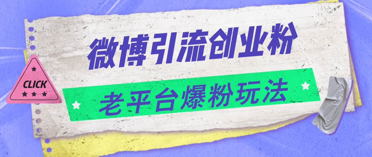 微博引流创业粉，老平台爆粉玩法，日入4000 